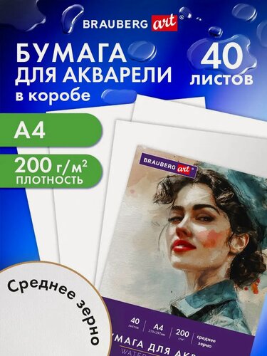 Изображение товара Бумага для акварели, для рисования художественная А4, набор 40 листов, 200 г/м2, среднее зерно, Brauberg Art, 116355