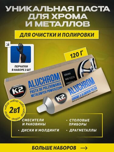 Изображение товара Алюхром паста с перчатками 1 пара, полироль для хрома и металла автомобиля / K2 Aluchrom / 120 г