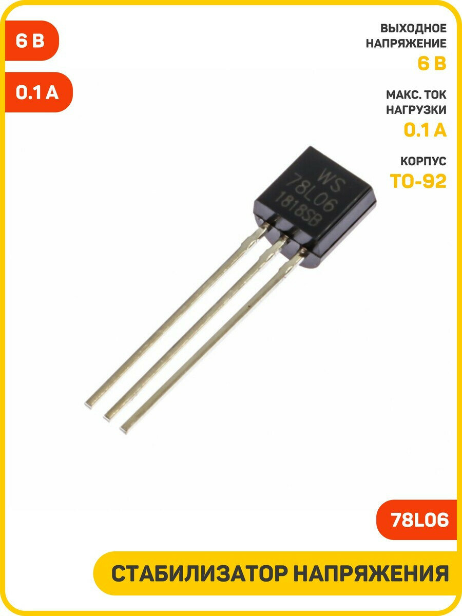 Стабилизатор напряжения 6 В/0.1 А (78L06 (TO-92))
