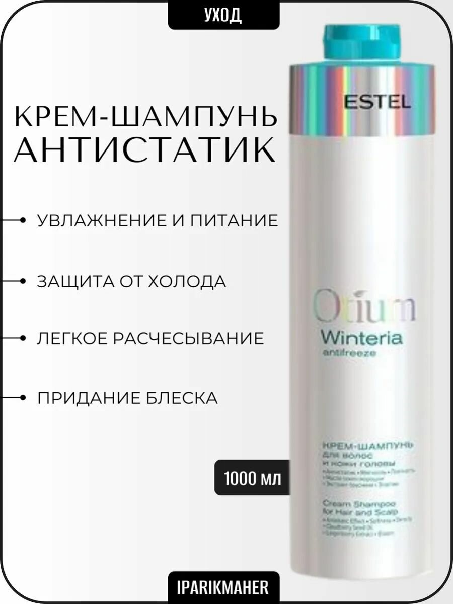 Крем-шампунь Otium Winteria, антистатик, для всех типов волос, 1000мл