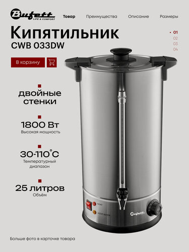 Изображение товара Термопот Bufett CWB 033DW кипятильник с двойными стенками, мощность 1800 Вт, объем 25л, серебряный, 641033