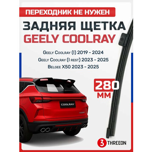 фото Задняя щетка стеклоочистителя джили кулрей / geely coolray 2018-2024, белджи х50 / belgee x50, 28 cм, бескаркасная, всесезонная threeon