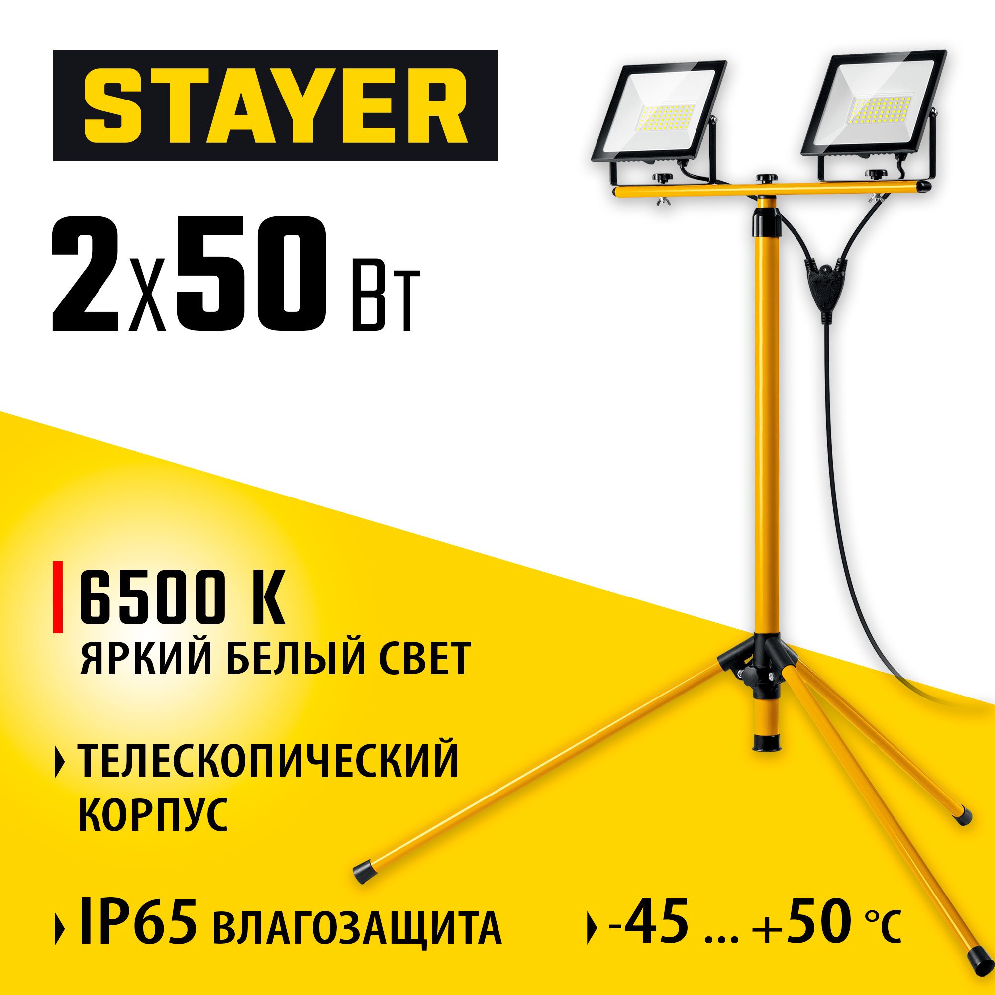 STAYER LED-MAX, 2 х 50 Вт, 6500 К, IP 65, 1.6 м, светодиодные прожекторы на штативе (56925-2-50)