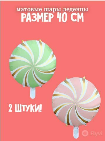 Новогодний красивый набор состоящий из двух фольгированных шариков в виде круглых карамелек 40 см