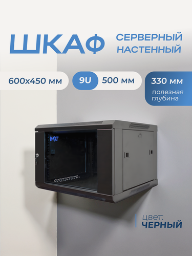 Изображение товара Шкаф телекоммуникационный 19" настенный 9U 600x450mm черный, дверь стекло, W&T C096045BWS3