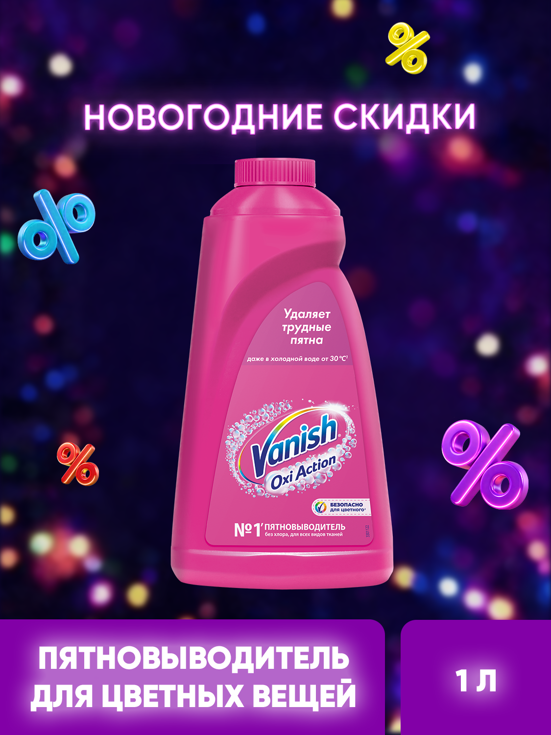 Кислородный пятновыводитель без хлора Vanish Oxi Action для цветного белья  1 л