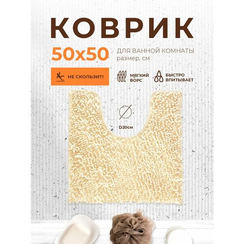 фото Aquadomer коврик для туалета с вырезом 50х50 см противоскользящий, кремовый