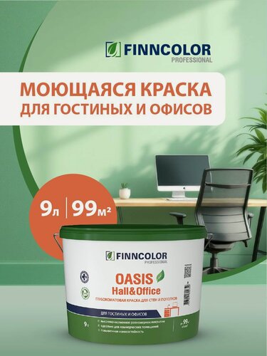 Изображение товара Краска Finncolor OASIS HALL & OFFICE A глубоко матовая 9л