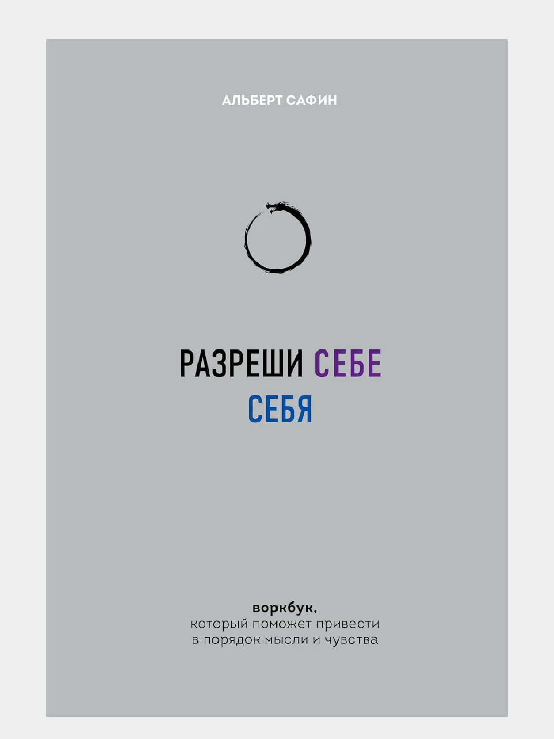 Разреши себе себя Воркбук, который поможет привести в порядок мысли и чувства