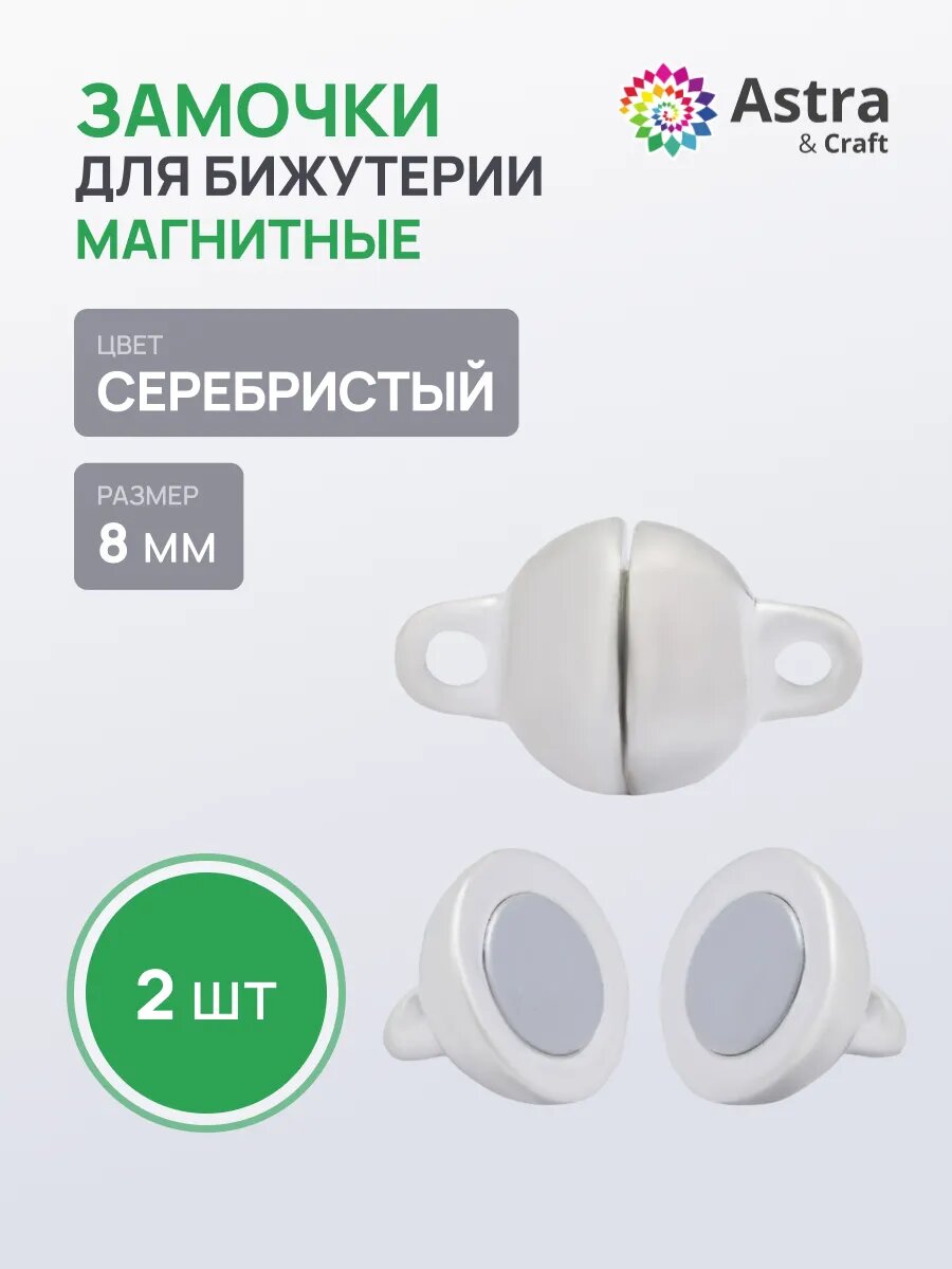 Застежка для браслета бус и колье магнитная 8 мм 2 шт Astra&Craft (серебро)