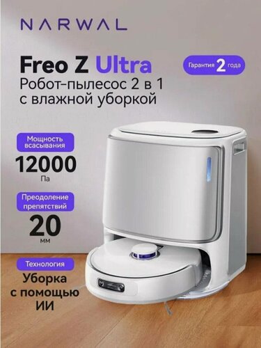 Изображение товара Робот-пылесос Narwal Freo Z Ultra, для сухой и влажной уборки, со станцией самоочистки, две камеры, белый (YJCC017)