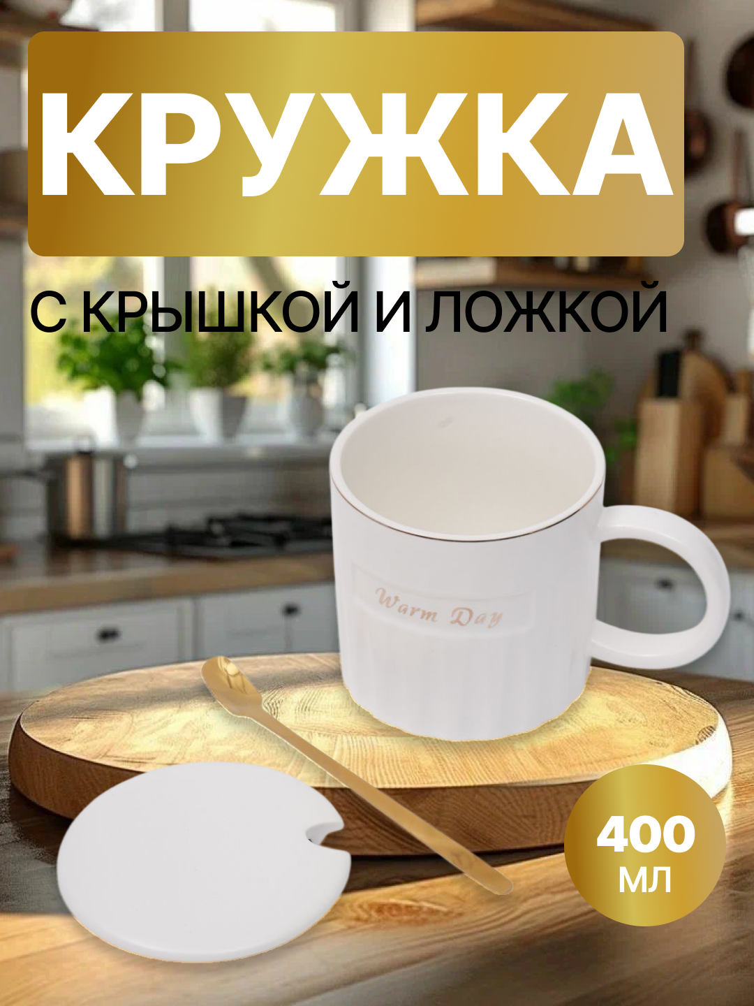 Керамическая кружка с крышкой и ложкой, текстурный дизайн, белая, 350–450 мл