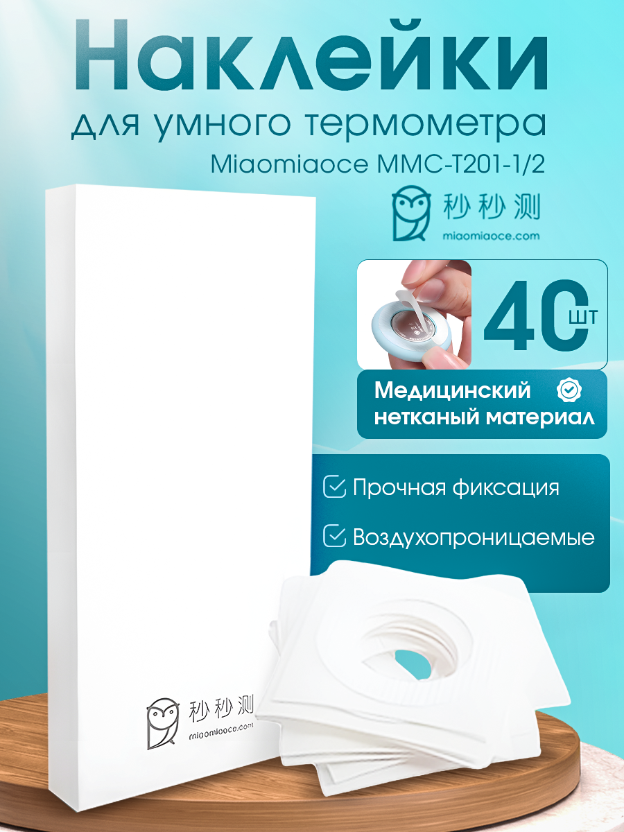Наклейки нетканые для умного термометра Miaomiaoce MMC-T201-1/2 Smart Thermometer pro