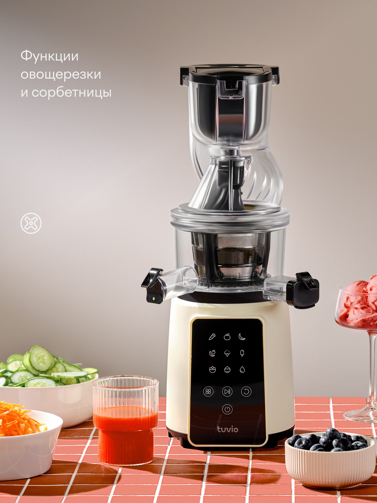 Шнековая соковыжималка с кухонным комбайном Tuvio TJ05PD, бежевая — фото 1