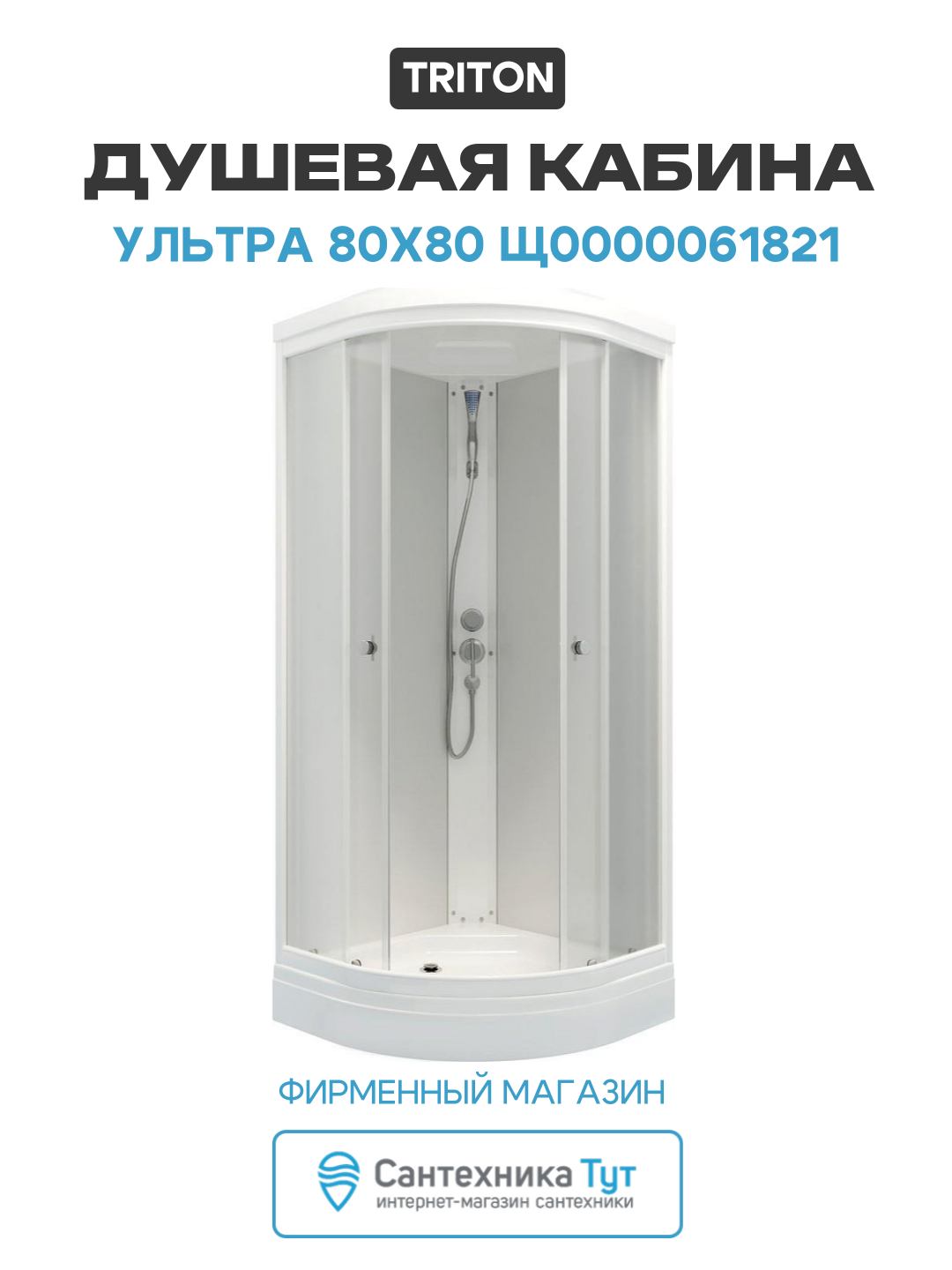 Душевая кабина Triton Ультра 80x80 Щ0000061821 без гидромассажа