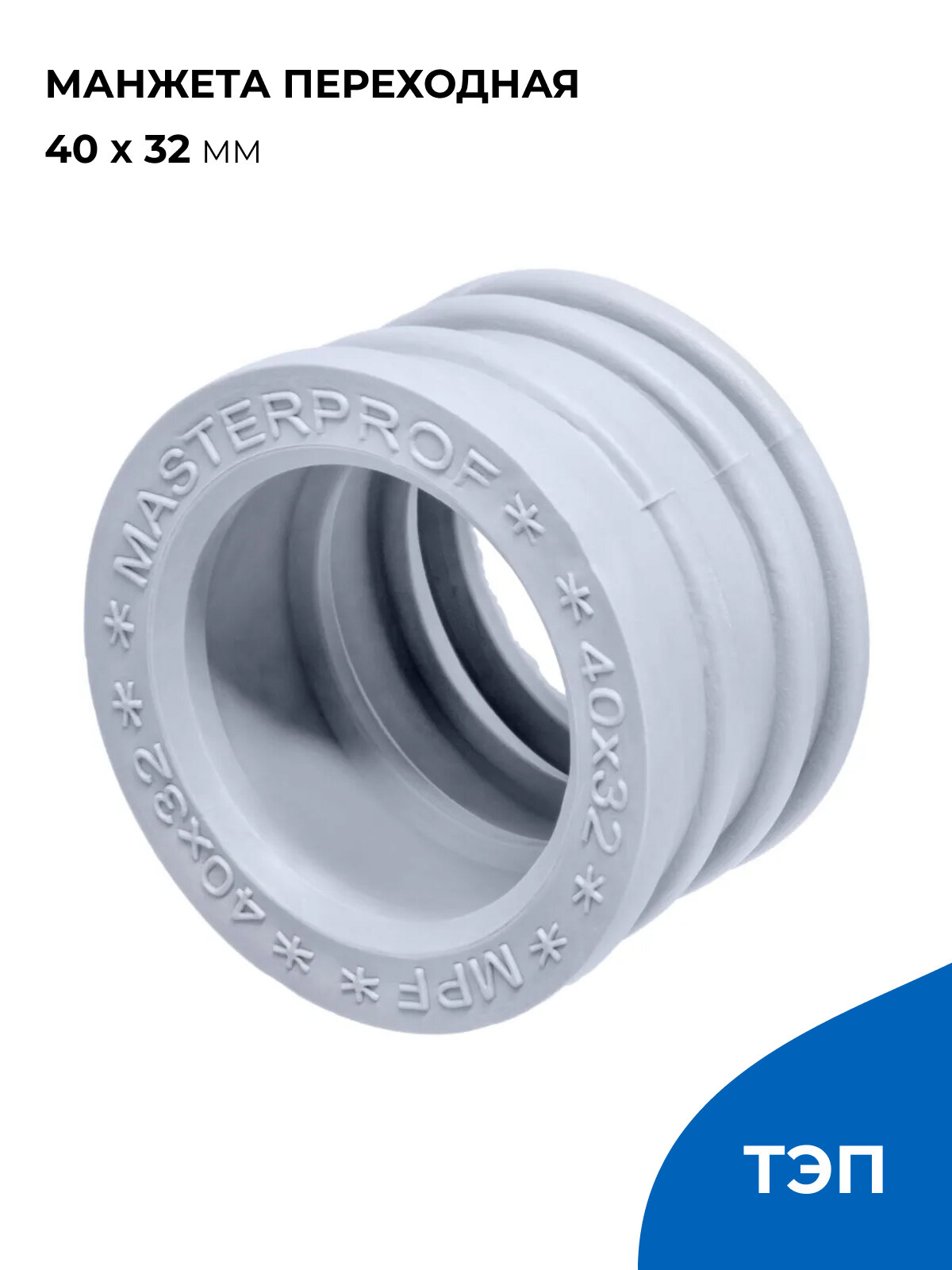Манжета переходная для канализации 40 х 32 мм, серая, уплотнительная сантехническая (ТЭП)