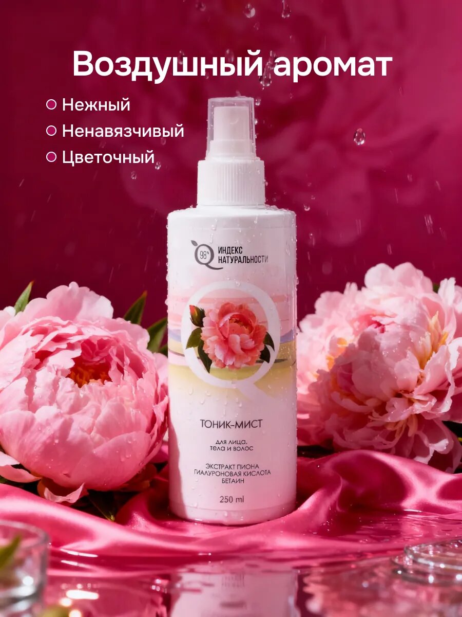 Тоник-мист индекс натуральности для лица, тела и волос 250 мл — фото 1