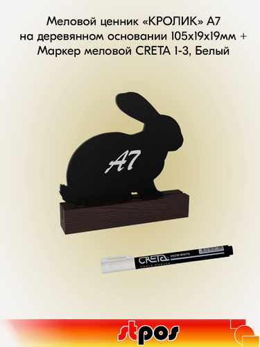 Изображение товара Комплект Меловой ценник "кролик" А7 на деревянном основании 105х19х19мм, Коричневый + Маркер меловой CRETA 1-3, Белый