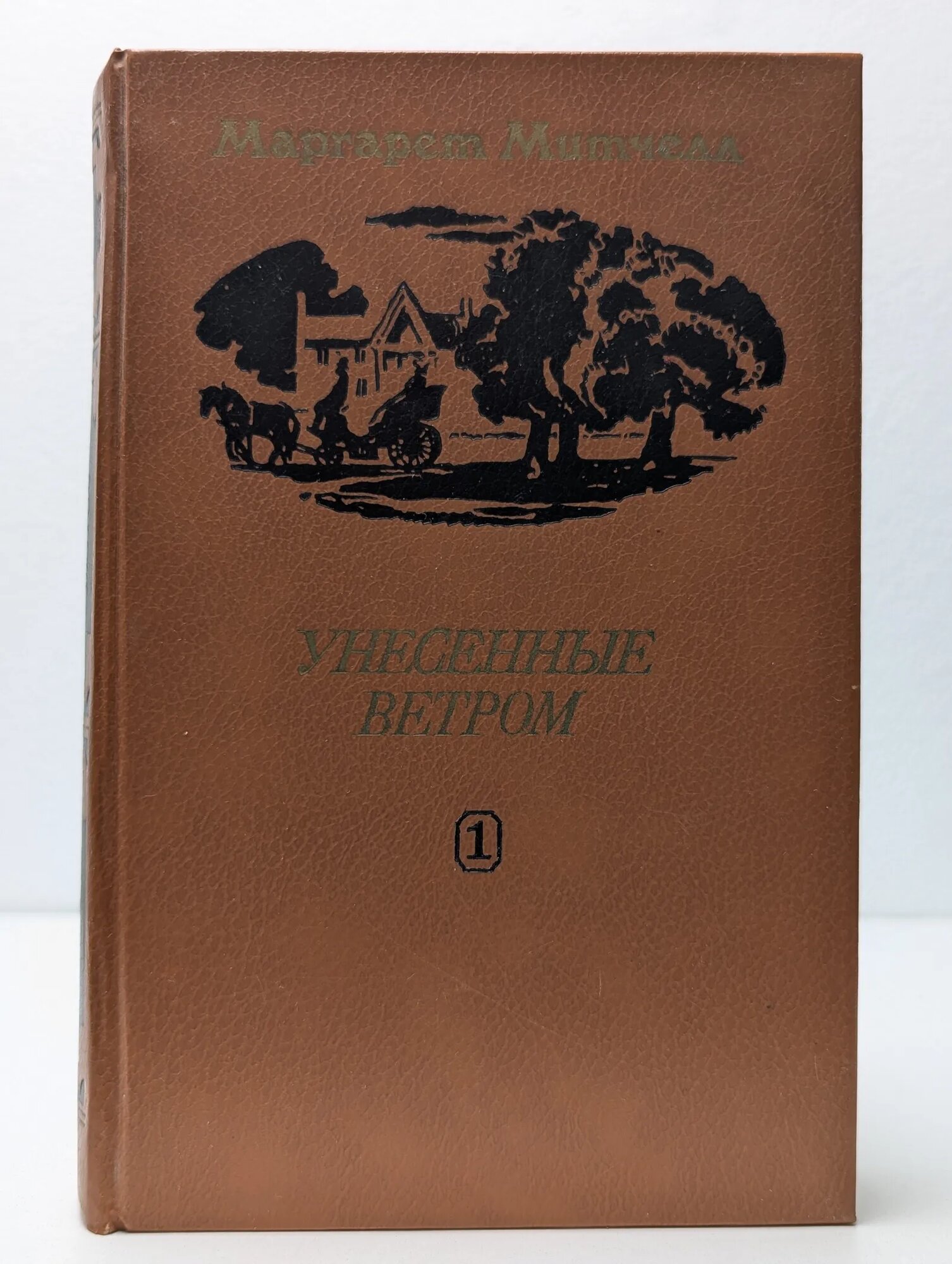 Унесенные ветром. Роман в 2 томах. Том 1 Митчелл Маргарет 1984