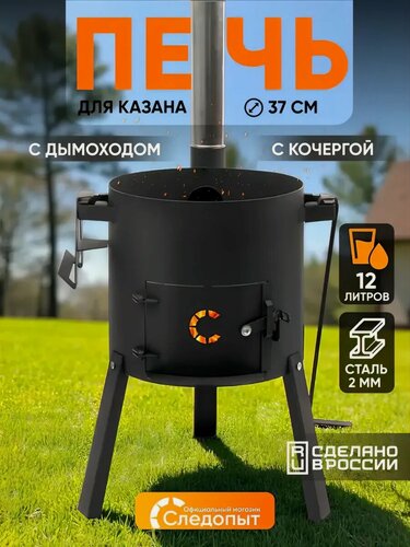 Изображение товара Печь под казан 12 л ", d370, сталь 2мм