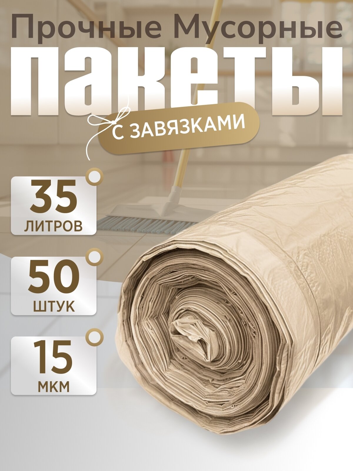 Пакеты для мусора, 35л, прочные, с завязками, 1 рулон х 50 шт (50шт)