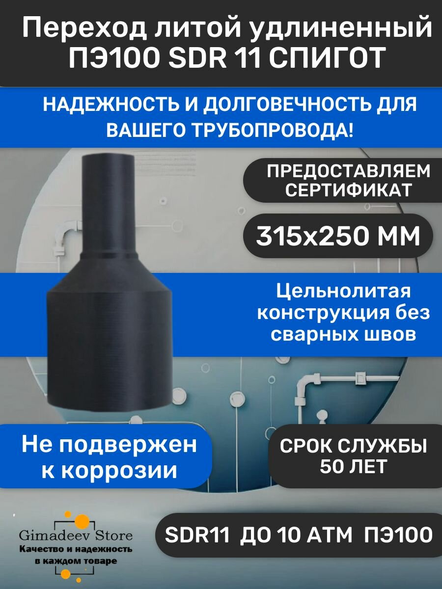 Переход литой редукционный 315/250 мм SDR 11 Спигот для пнд труб