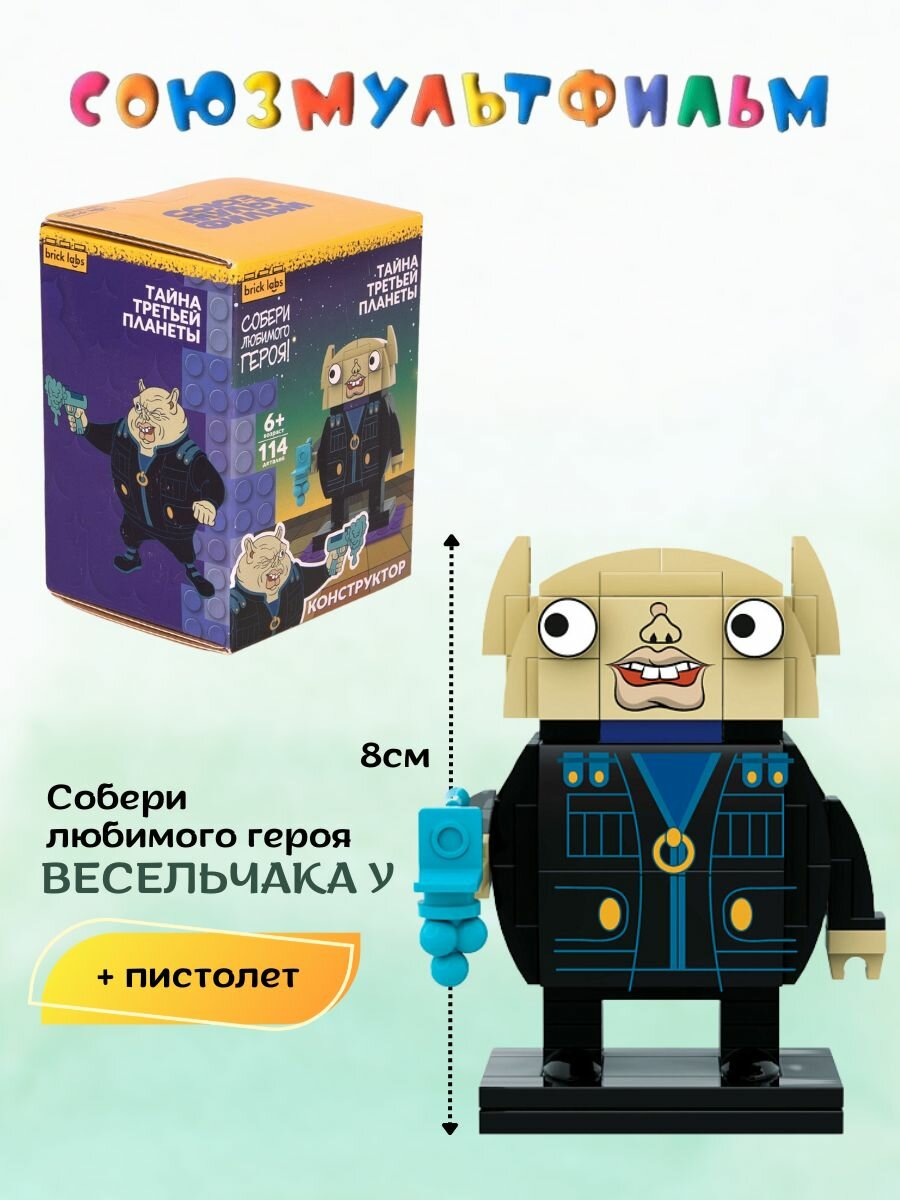 Конструктор Тайна третьей планеты Весельчак У Brick Labs — фото 1