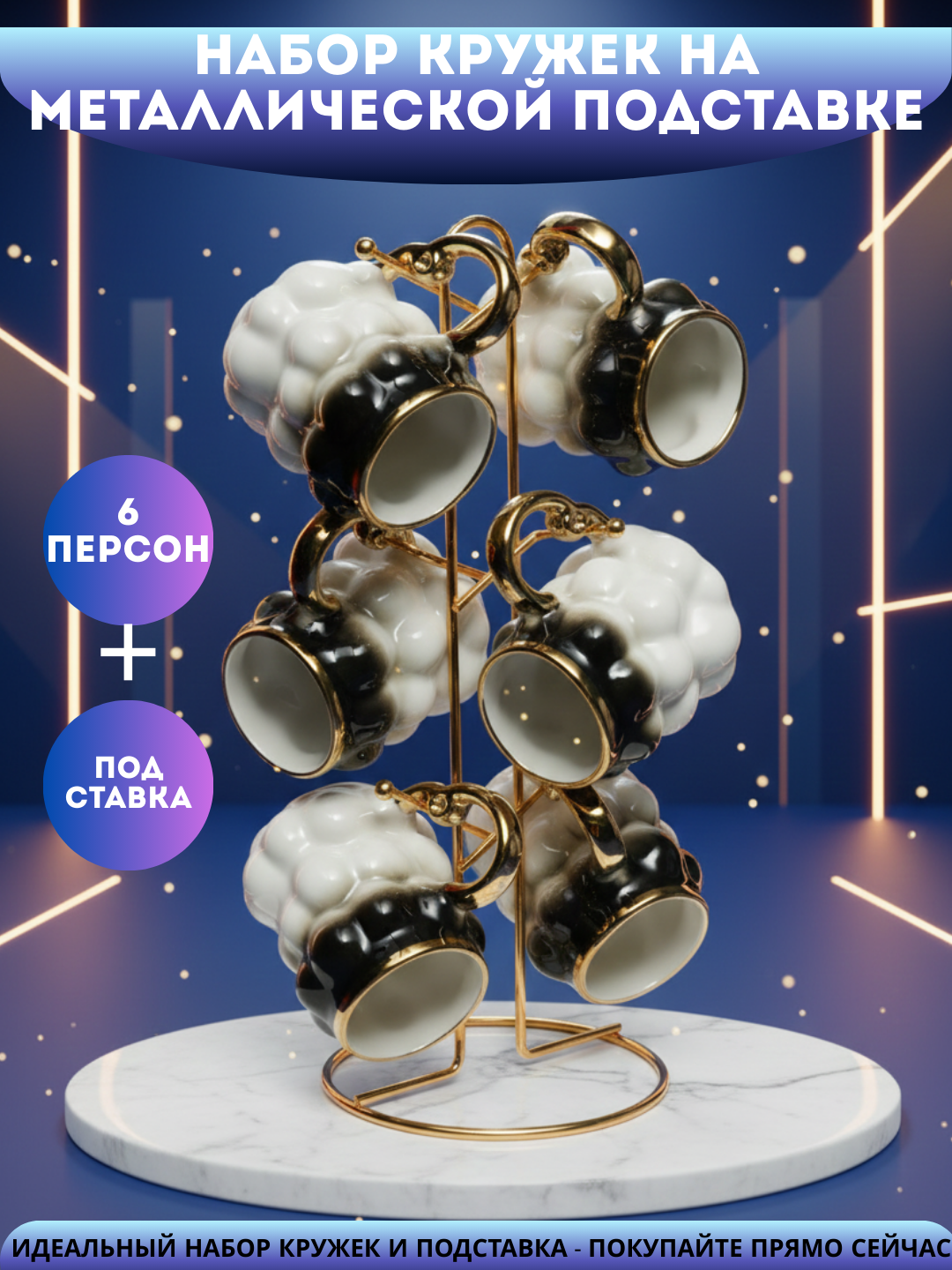 Дизайнерский набор кофейных чашек с металлической подставкой 6 штук