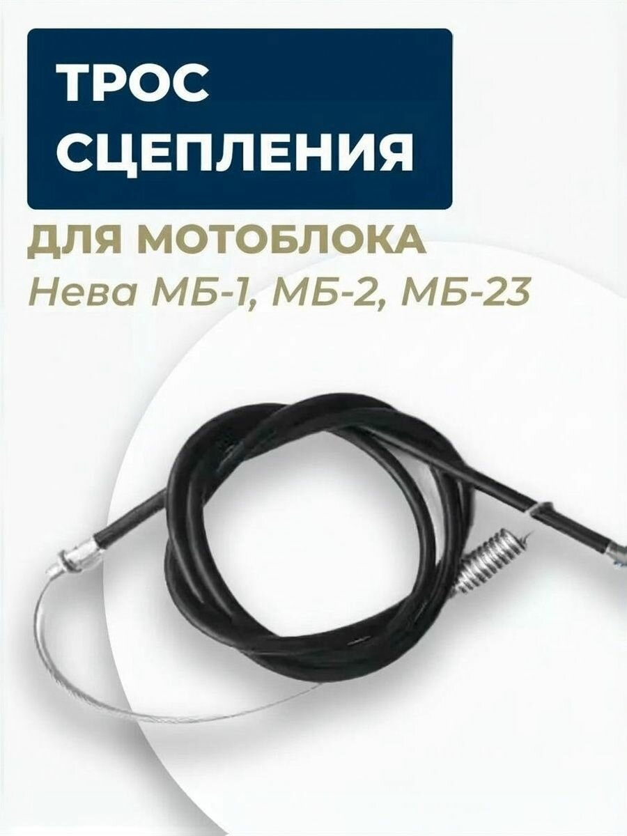 Трос сцепления, для мотоблоков Нева, длина 126 см, длина рубашки 94,5 см