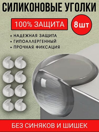 Изображение товара Уголки на мебель силиконовые, защитные 8шт