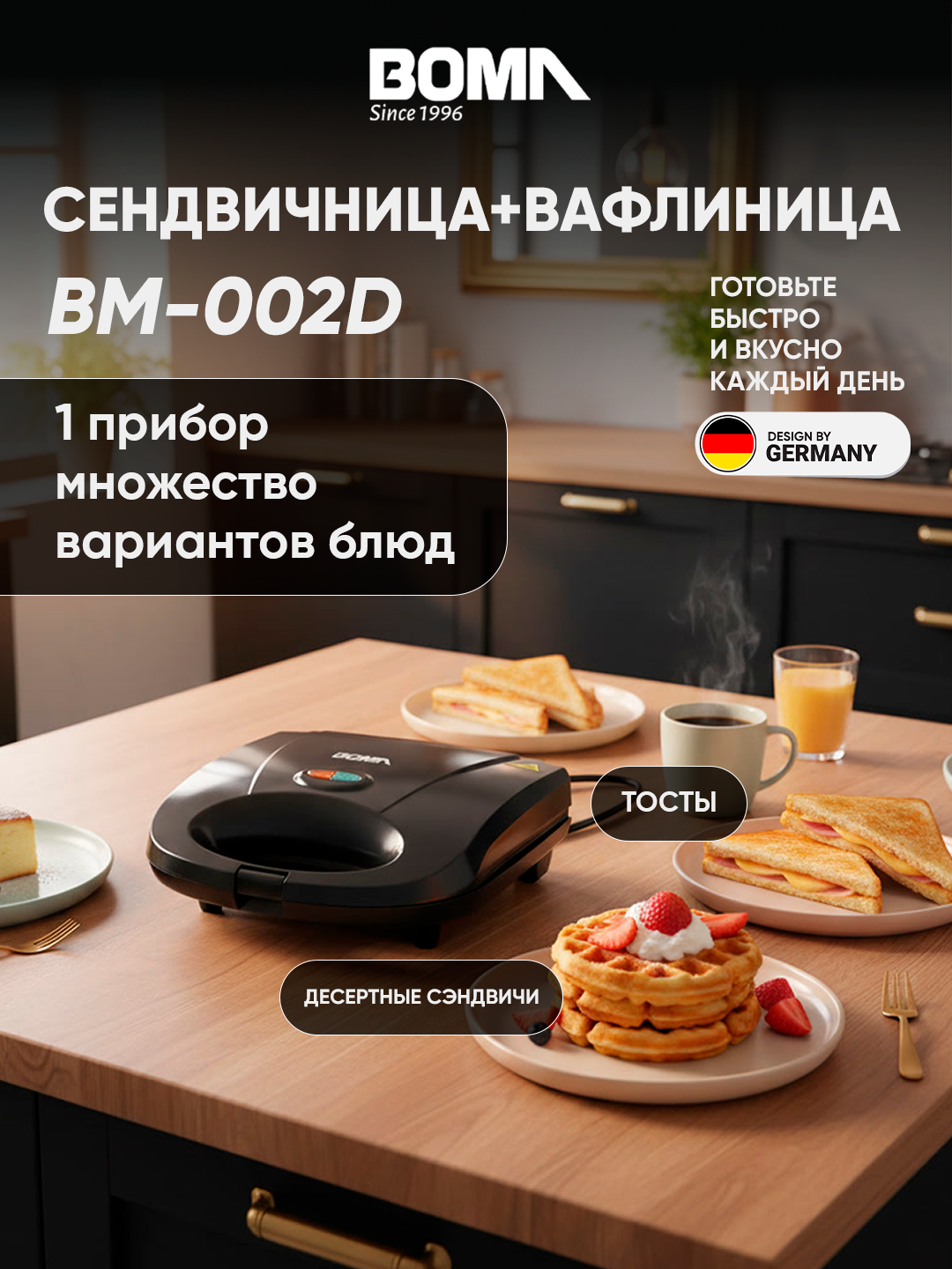 Сендвичница BOMA BM-002D, электрический, рифлёные пластины, антипригарное