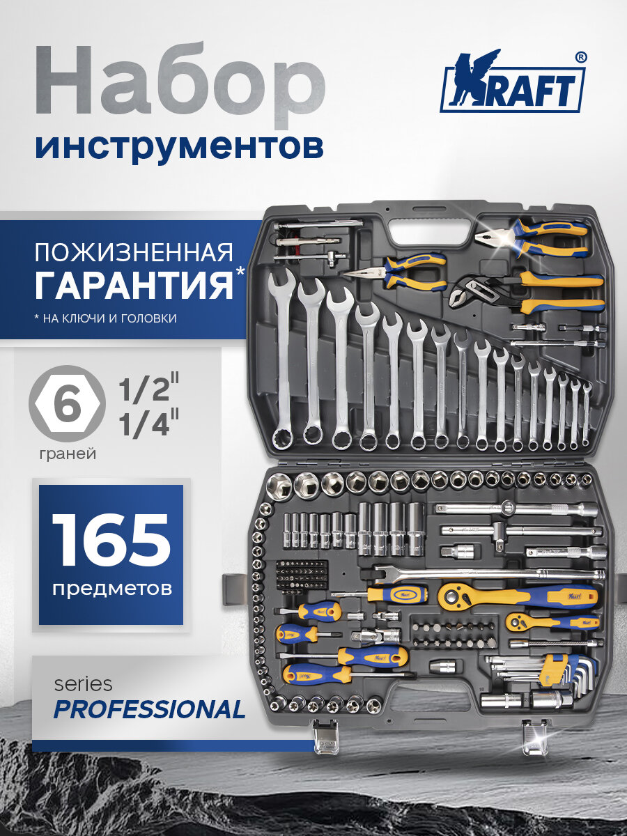 Набор инструментов профессиональный 165 предметов для автомобиля и дома 1/2Dr и 1/4Dr, Kraft KT 703019