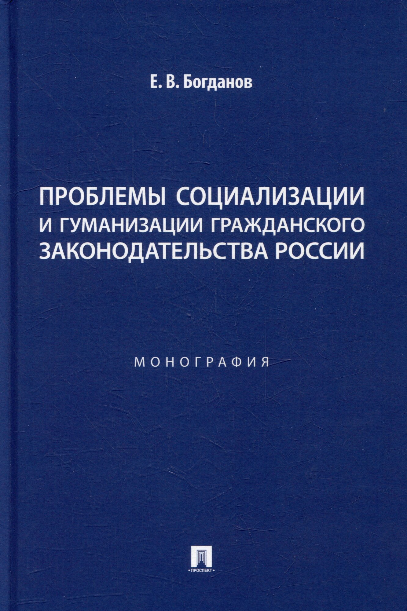 Книга: "Проблемы социализации и гуманизации гражданского законодательства России: монография" от Богданов Е, русский язык, Гражданское право