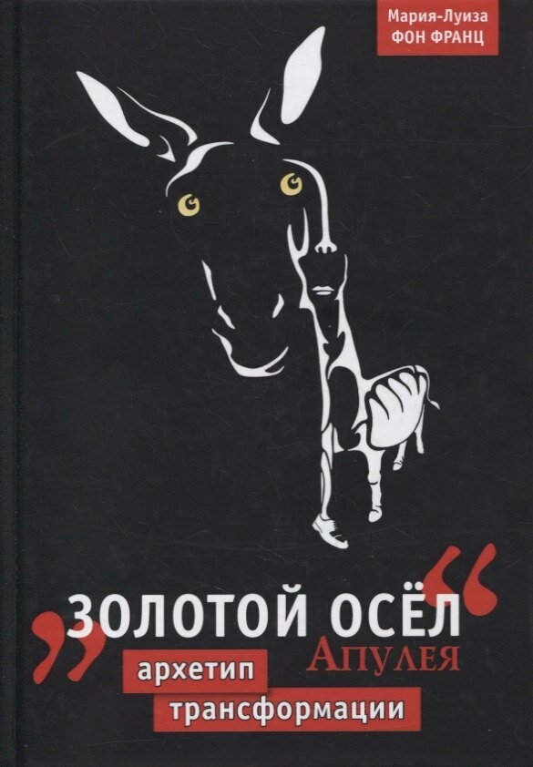 Книга: "Золотой осел Апулея" от Фон М. Ф, русский язык, Литературоведение. Фольклористика