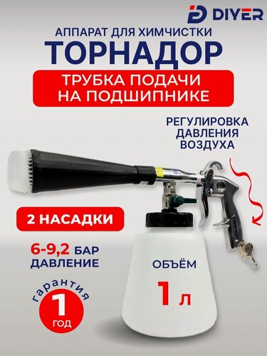 Изображение товара Торнадор / Аппарат для химчистки салона авто с регулировкой / щетка, пистолет для чистки автомобиля с подшипником