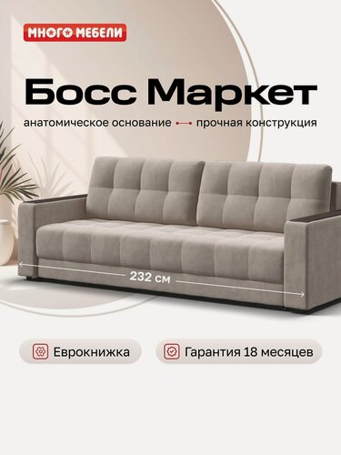 Изображение товара Прямой диван-кровать Босс Маркет, еврокнижка, велюр Монолит латте, 232x108x90 см