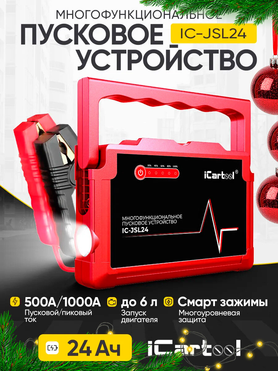 Пусковое устройство 12В, 24 000 мАч, 500/1000А iCartool IC-JSL24