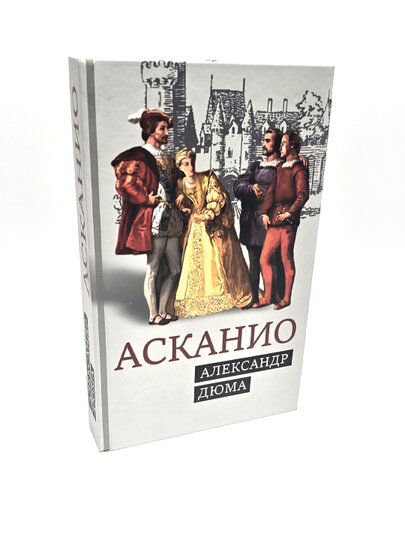 Асканио, роман, Александр Дюма — фото 1