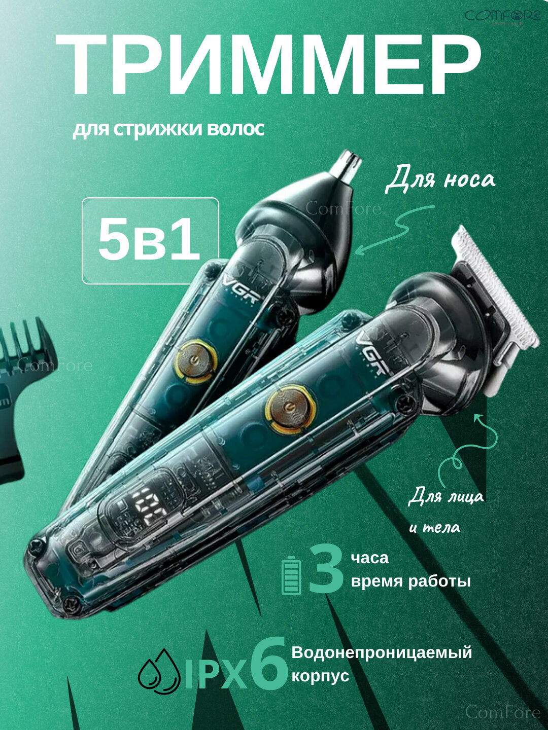 Триммер, машинка для стрижки волос 5 в 1 VGR V-949, триммер для бороды и носа мужской