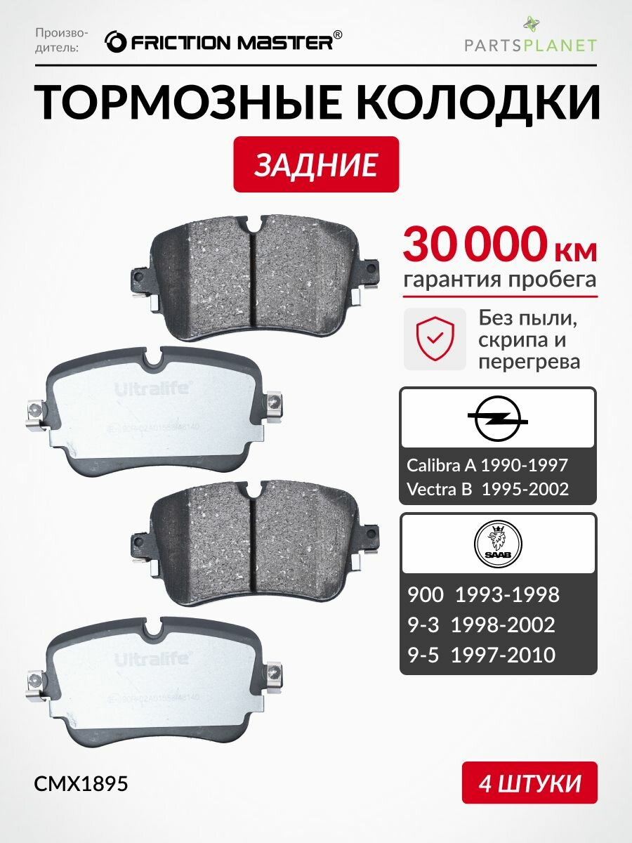 Тормозные колодки задние на Опель Вектра В, Калибра А, Сааб 900
