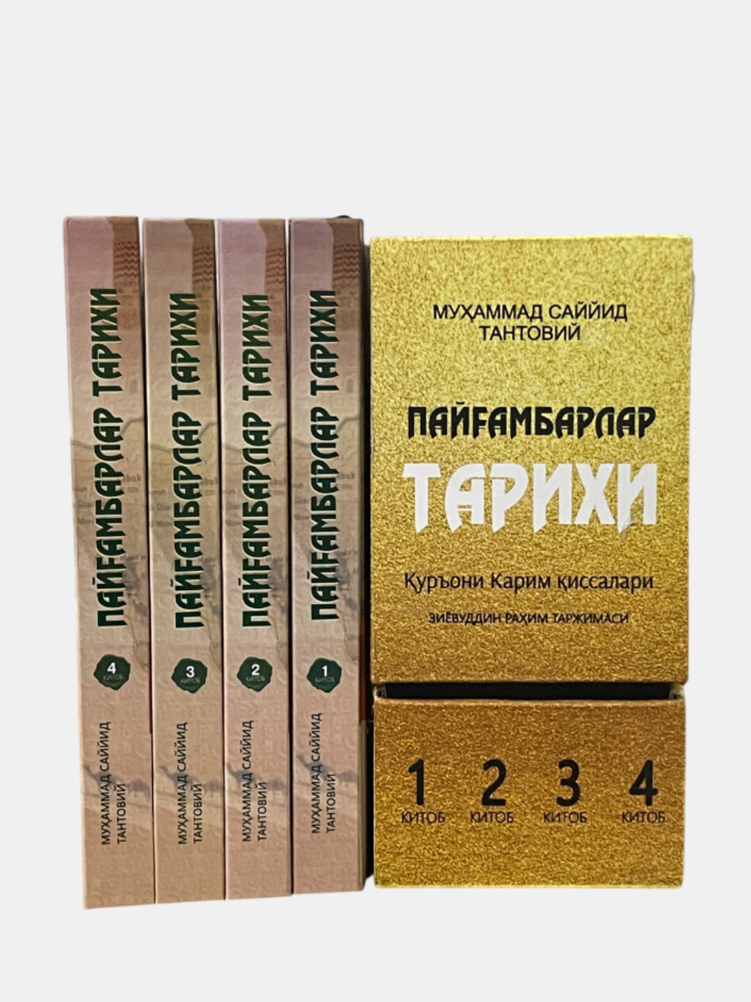 Пайгамбарлар тарихи Куръони Карим киссалари, 1, 2, 3, 4 шайх Саййид Тантовий