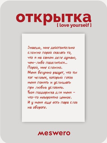 Изображение товара Открытка meswero / lys / важные слова