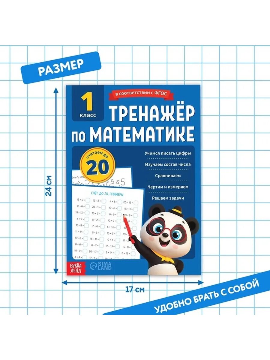 Развивающий тренажер по математике для 1 класса