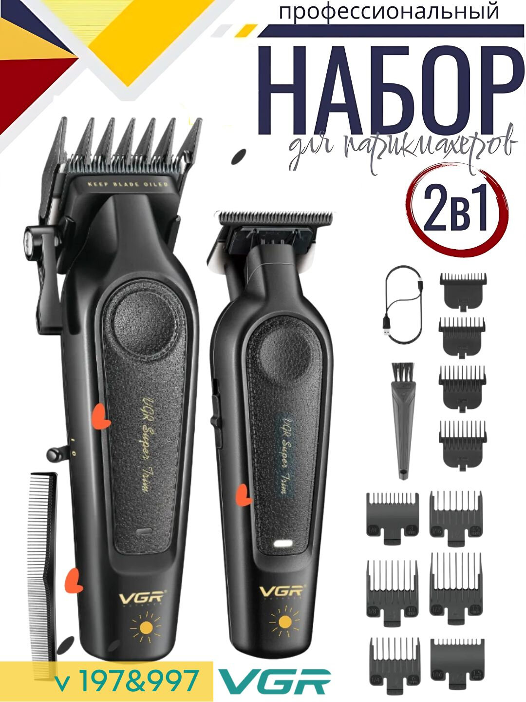 Профессиональный набор для стрижки волос, 2 в 1 для профессиональных барберов от "VGR"