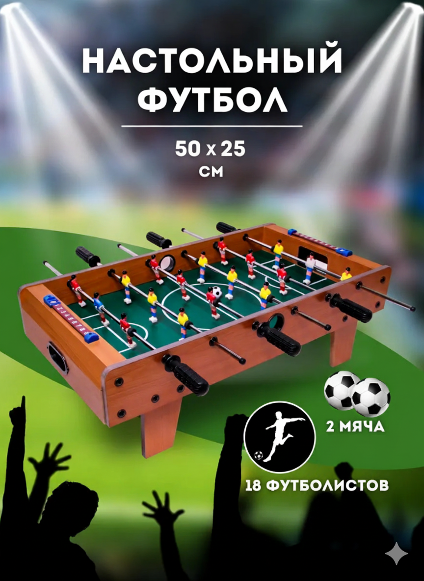 Настольный футбол игра 50*25 см