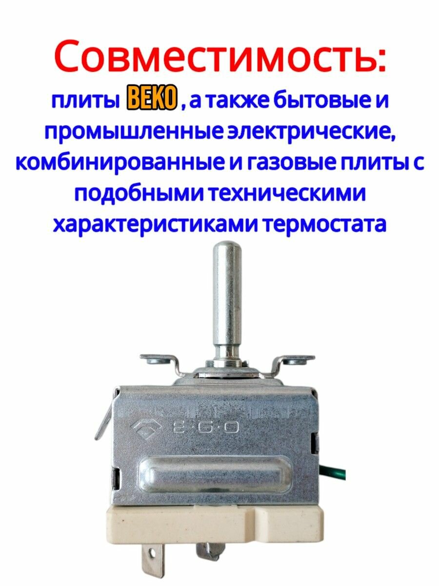 Термостат духовки плиты Beko на 285 градусов — фото 1