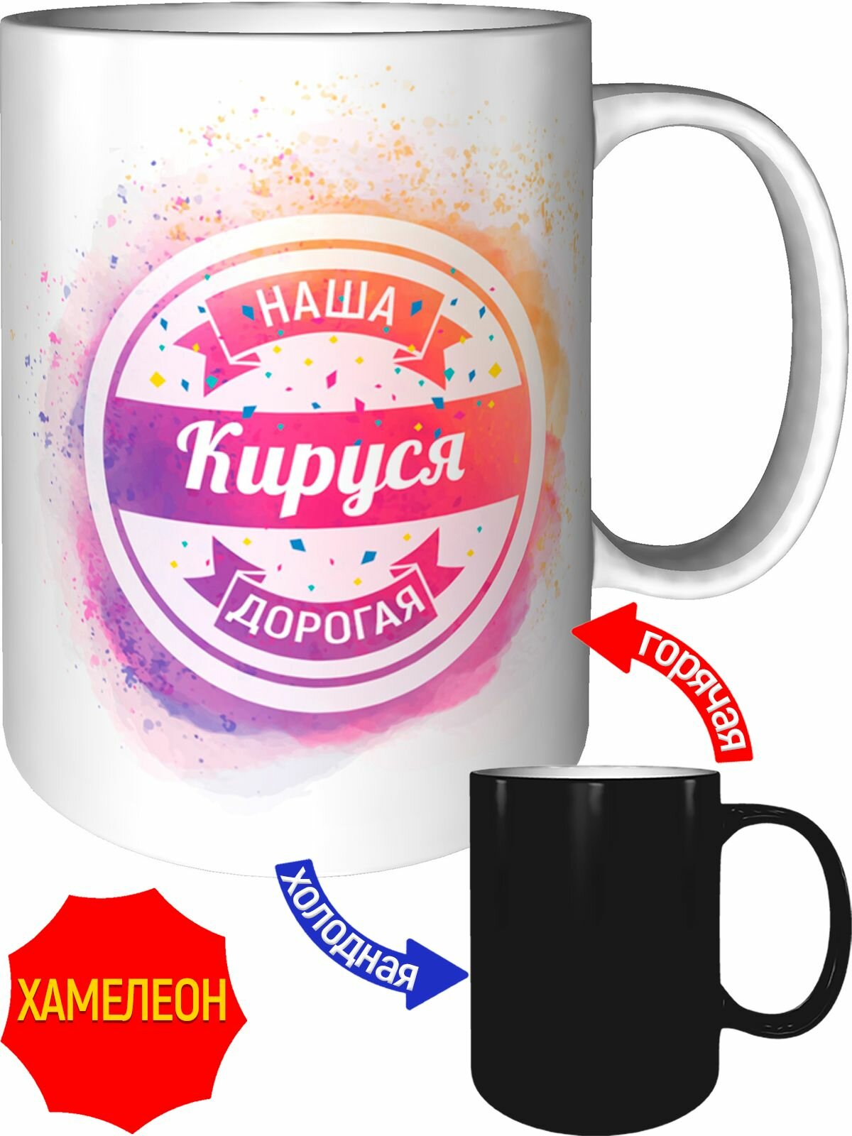 Кружка наша дорогая Кируся - хамелеон, керамическая, объем 330 мл.