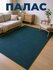 Палас безворсовые для дома