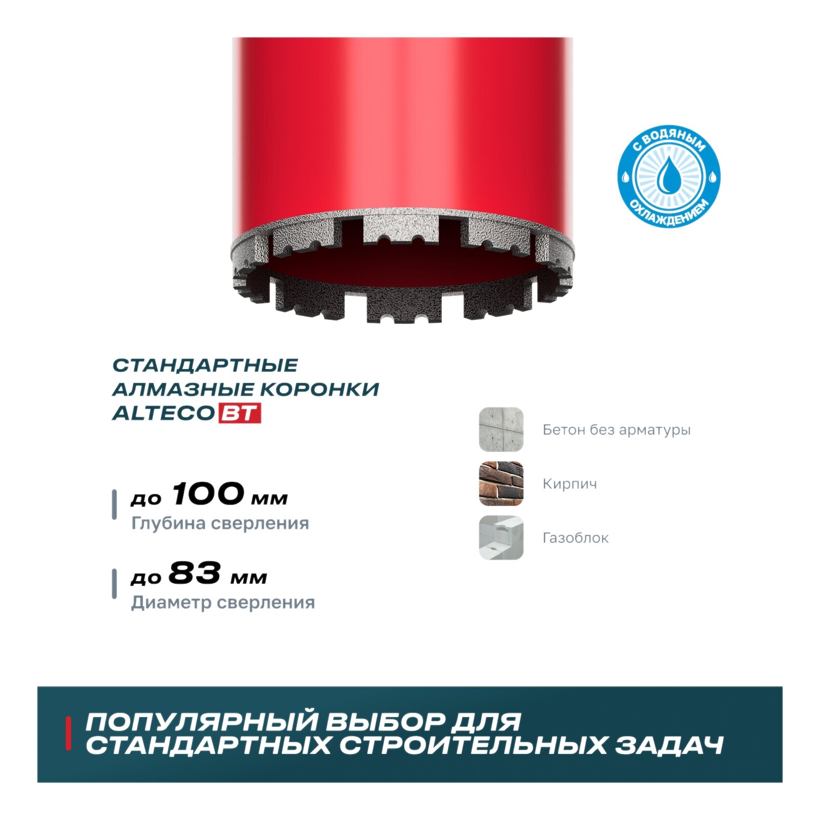 Алмазная коронка ALTECO ВТ 83х150 — фото 1