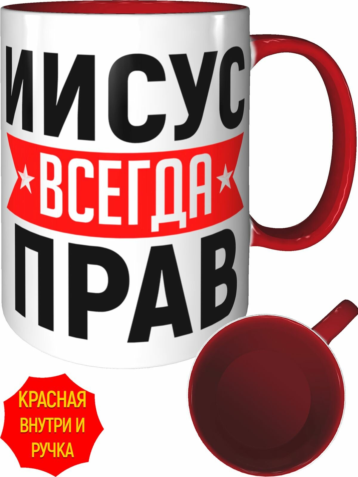 Кружка Иисус всегда прав - с красной ручкой и красная внутри, керамическая, объем 330 мл.